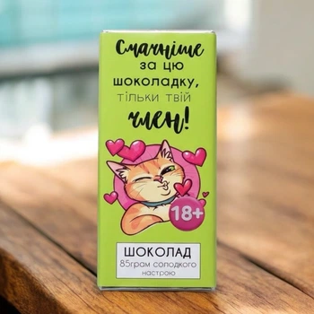 Шоколад Вкуснее этой шоколадки только твой член