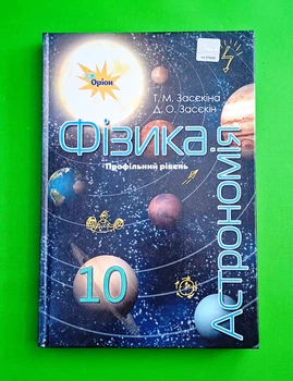 Фізика і астрономія. Підручник 10 клас (профільний рівень) Тетяна Засєкіна, Дмитро Засєкін Оріон