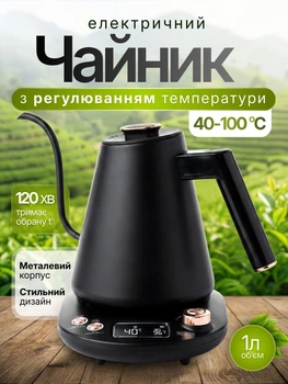 Электрический чайник электрочайник с регулировкой и поддержкой температуры на 1 л с длинным тонким носиком для дома ресторана бара Europe АМ535 (03897)