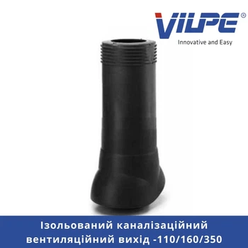 Канализационный вентиляционный выход VILPE Ø110/160 350 мм утепленный Черный