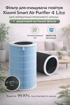 Фільтр для очищувача повітря Xiaomi Smart Air Purifier 4 Lite (для нейтралізації тютюнового запаху) + додатковий вугільний фільтр