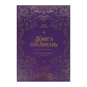 Книга Заклинань Harry Potter для Учнів Школи Хогвортс