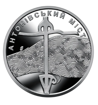 Обігова пам'ятна монета 10 гривень Антонівський міст