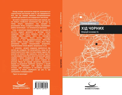 Хід чорних: Опануй основи ґо. Том 5