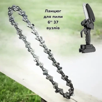 Цепь пильная 6" для портативной аккумуляторной пилы 37 звеньев 8489