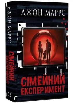 Сімейний експеримент - Джон Маррс - 978-617-548-500-2
