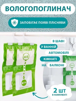Вологопоглинач осушувач повітря 200 мл гранули набір 2 шт зелений (0111-0002)