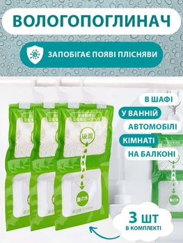 Поглинач вологи та запаху очищувач2повітря набір 3 шт по 200 мл зелений (0111-0003)