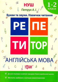 НУШ Репетитор Англійська мова 1-2 класи