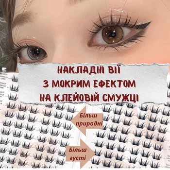 Накладные ресницы мокрый эффект на клеевой полоске