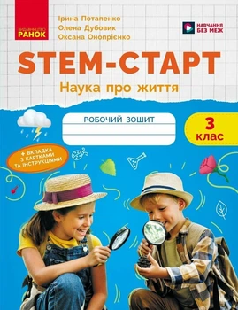 STEM-Старт. 3 клас. Зошит для учня. Наука про життя (9786170995506)