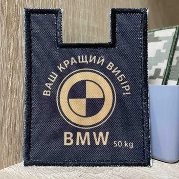 Шеврон «Ваш кращий вибір! BMW 50kg” 9 см