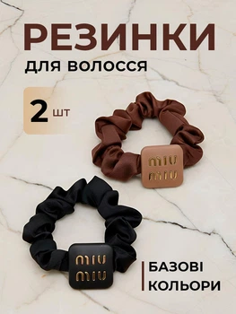 Резинки для волосся шовкові набір 2 шт Miu Miu чорна та коричнева М'які аксесуари для жінок та дівчаток скранчі зі штучного шовку на пучок та хвіст без заломів Fashion подарунок 225M3