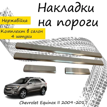 Накладки на пороги Chevrolet EQUINOX II / III Шевроле Эквинокс 2 / 3 2009-2017 / 2017- Нержавеющая сталь Внутренние 4 шт. Цвет Хром