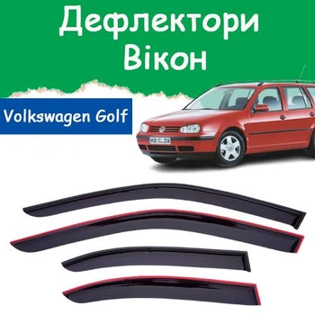 Дефлектори бічних вікон Volkswagen Golf IV Variant Фольксваген Гольф 4 універсал 1999-2003 вітровики