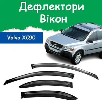 Дефлектори бічних вікон Volvo XC90 Вольво ХС90 2002-2014 вітровики