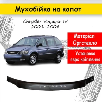 Дефлектор капота на Chrysler Voyager с 2001-2008г Мухобойка