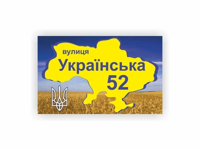 Табличка адресна Vivay 40x25 см Різнокольоровий (hub_p69cvz)