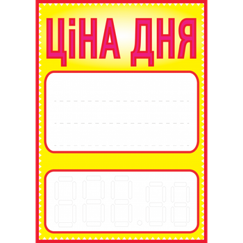 Ценник ламинированный ECOTAG "Цена дня" А4 (0604)