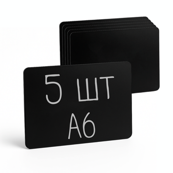 Ценники-таблички ECOTAG черные A6 набор 5шт меловые пластик 105×148мм (1006)