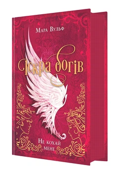 Іскра богів. Не кохай мене. Вульф Мара