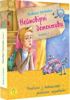 Неймовірні детективи. Частина 1.Таємничий голос за спиною. Нестайко Всеволод