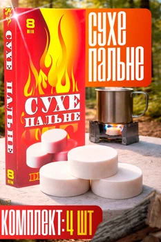 Сухое топливо 32шт сухое горючее спирт для разведения огня БИОН
