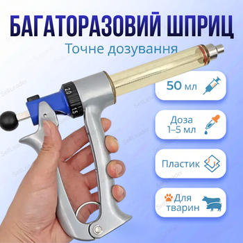 Шприц многоразовый 50мл для вакцинации животных дозатор регулируемая доза 1-5мл инжектор пластик ветеринарный
