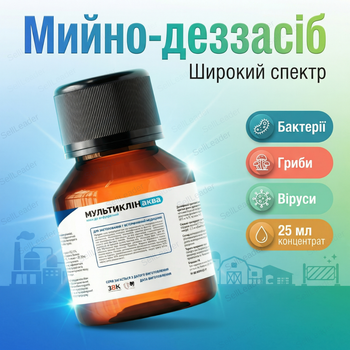 Концентрат для дезинфекции Мультиклин 25 мл 0,3-2% комплексный моюще-дезинфицирующий для ветклиник животноводства