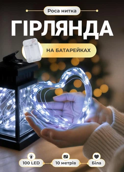 Гирлянда Роса 10 метров на батарейках 100 LED автономная комнатная гирлянда нитка без электричества
