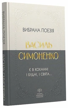 Василь Симоненко Вибрана поезія. Є в коханні і будні, і свята...(кишеньковий формат) Тв
