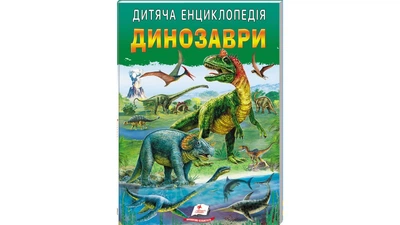 Динозаври. Дитяча енциклопедія (Улюблені автори)