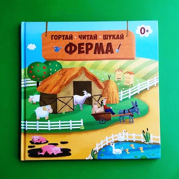 Гортай. Шукай. Читай. Ферма Сова