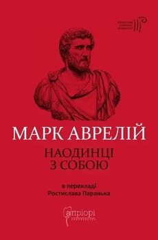 Марк Аврелій - Наодинці з собою