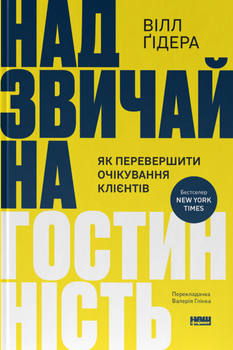 Вілл Ґідера - Надзвичайна гостинність. Як перевершити очікування клієнтів