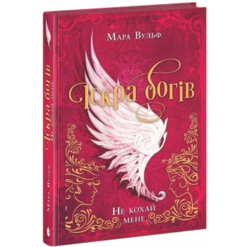 Книга Іскра богів. Не кохай мене - Мара Вульф Readberry (9786170990518)