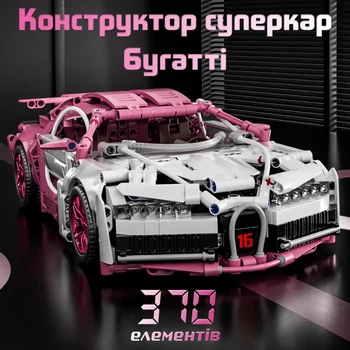 Конструктор Bugatti Veyron машинка технік 370 деталей у розмірі 1:20 найкращий розвиваючий подарунок Біло-Рожева