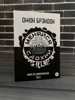 Джон Брэндон - Меняйся или сдохни (Рус)