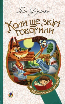 Коли ще звірі говорили/Іван Франко/9789661036368