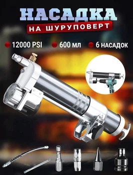 Насадка шприц для шуруповерта MHZ M665 плунжерный для густой смазки + 6 сменных насадок