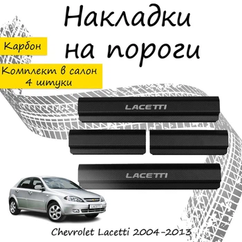 Накладки на пороги Chevrolet LACETTI Шевроле Лачетти 2004-2013 Нержавеющая сталь Внутренние 4 шт. Цвет Карбон