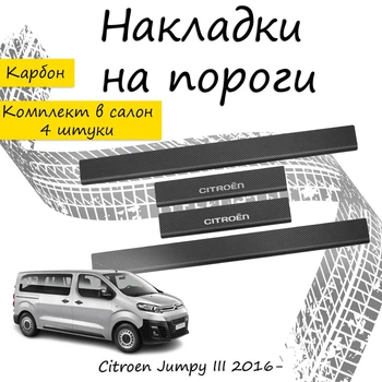 Накладки на пороги Citroen JUMPY III Ситроен Джампи 3 2016- Нержавеющая сталь Внутренние 4 шт. Цвет Карбон