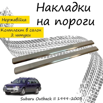 Накладки на пороги Subaru OUTBACK II (BH) / III (BP) Субару Аутбек 2 / 3 1999-2003 / 2003-2009 Нержавеющая сталь Внутренние 2 шт. Цвет Хром
