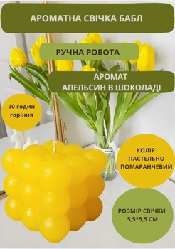 Свеча ручной работы бабл декоративная ароматизированная свеча bubble куб цвет пастельно оранжевый аромат апельсин в шоколаде