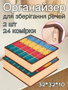 Набір органайзерів для білизни 2 шт бежевий спанбонд 24 секції 32×32×10 см коробки з осередками 8×5,3 см для зберігання шкарпеток, трусів, футболок та аксесуарів у шафі, комоді й гардеробі дому