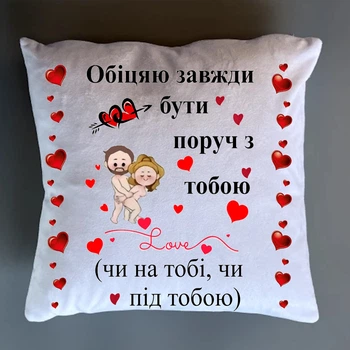 Подушка плюшева Обіцяю завжди бути поруч з тобою 35х35 см