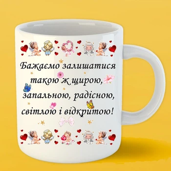 Чашка с пожеланиями 330 мл белая