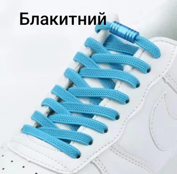 Шнурки еластичні плоскі з циліндричною застібкою Блакитний(0176-05)