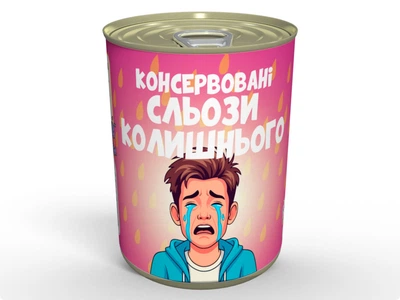 Консервированные Слезы Бывшего - Подарок с Юмором для Подружки, Арахис в глазури Соленая Карамель, MemorableUA