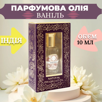 Парфюмерное масло Ваниль 10 мл для тела и ароматерапии Ароматическое натуральное масло Song of India